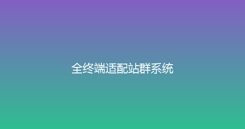 全终端适配站群系统 封面图