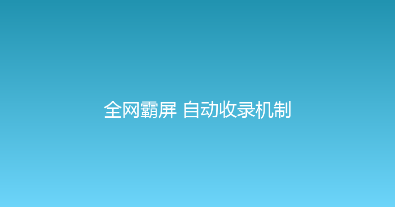全网霸屏+自动收录机制 封面图