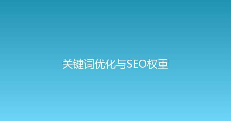 关键词优化与SEO权重 封面图