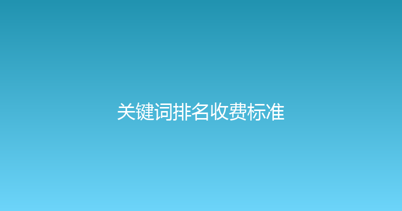关键词排名收费标准 封面图