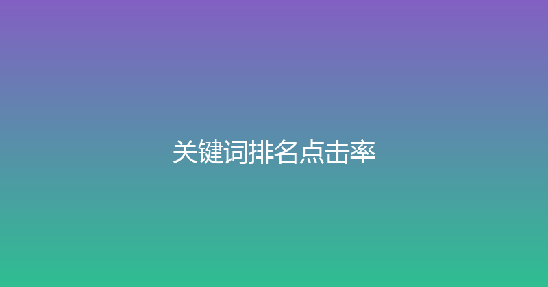 关键词排名点击率 封面图