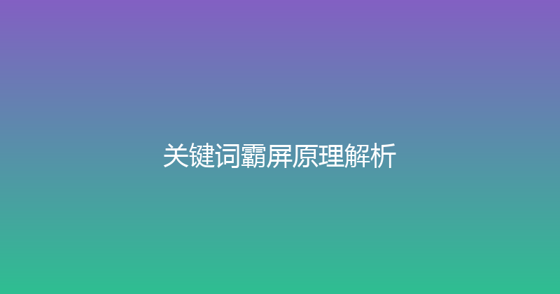 关键词霸屏原理解析 封面图
