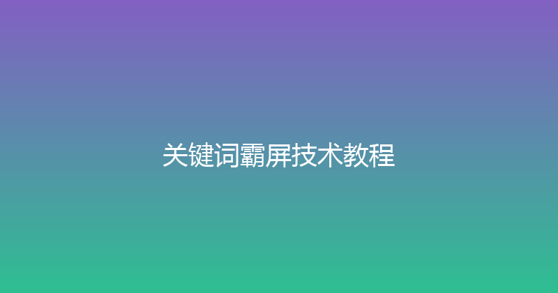 关键词霸屏技术教程 封面图