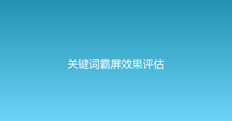 关键词霸屏效果评估 封面图