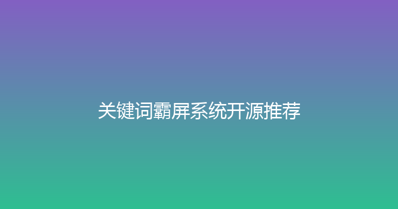 关键词霸屏系统开源推荐 封面图