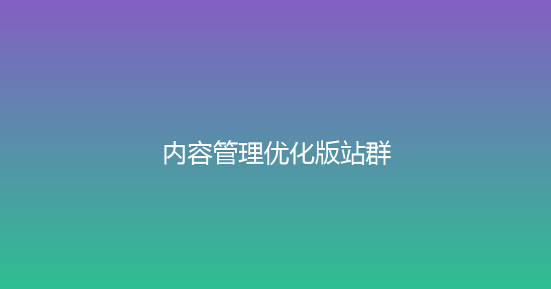 内容管理优化版站群 封面图
