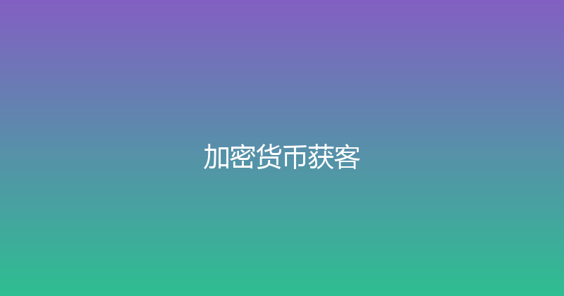 加密货币获客 封面图