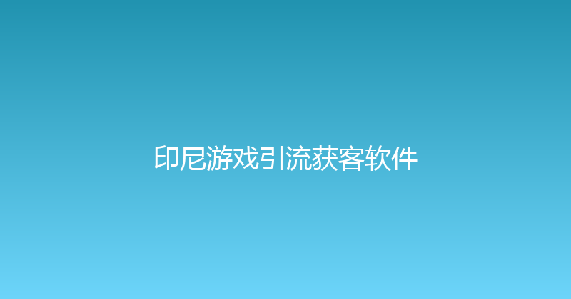 印尼游戏引流获客软件 封面图