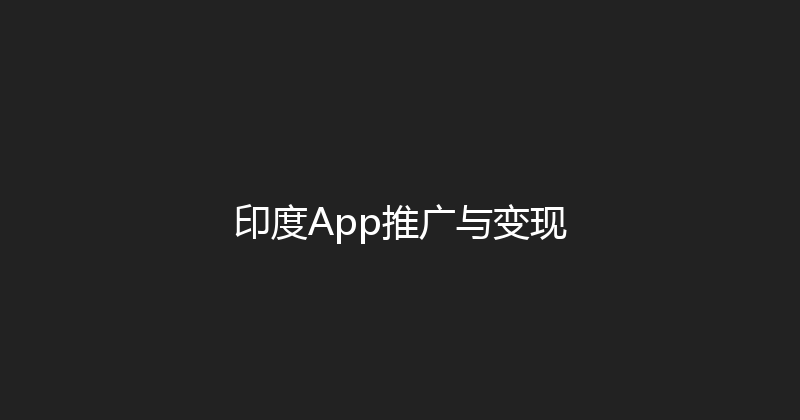 印度App推广与变现 封面图