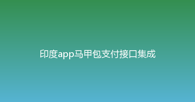 印度app马甲包支付接口集成 封面图