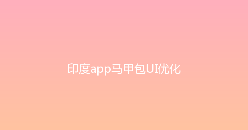 印度app马甲包UI优化 封面图