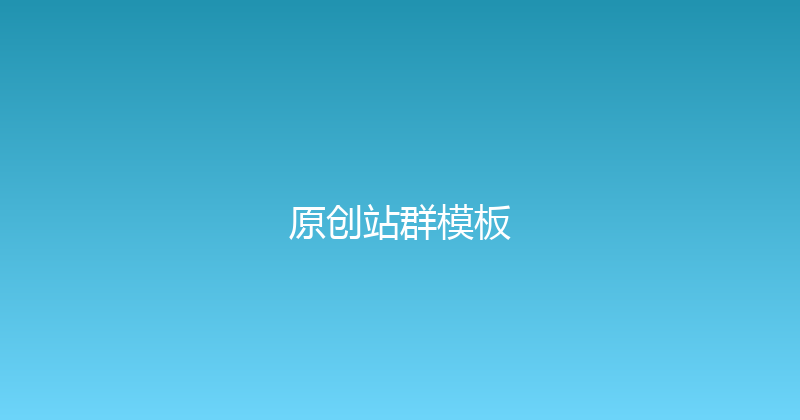 原创站群模板 封面图