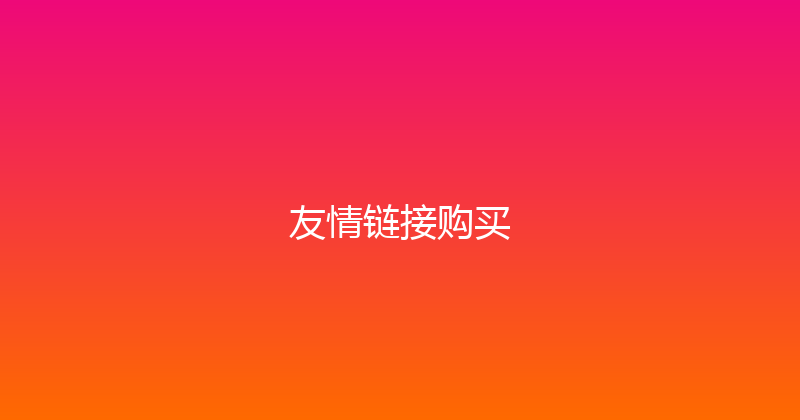 友情链接购买 封面图