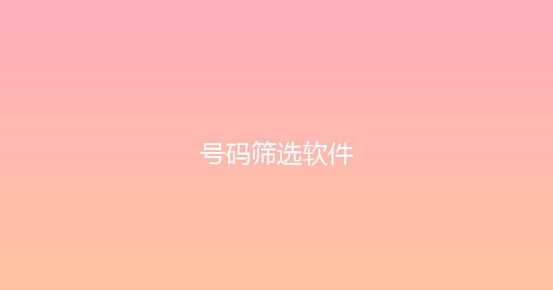 号码筛选软件 封面图