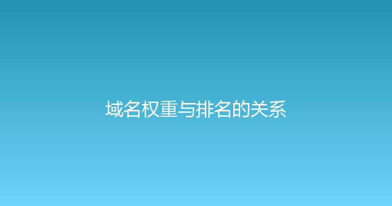 域名权重与排名的关系 封面图