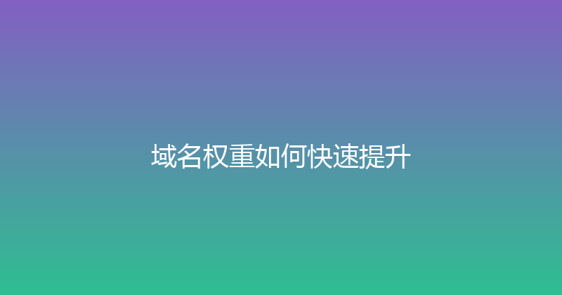 域名权重如何快速提升 封面图