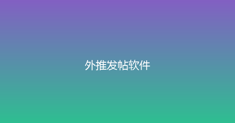 外推发帖软件 封面图