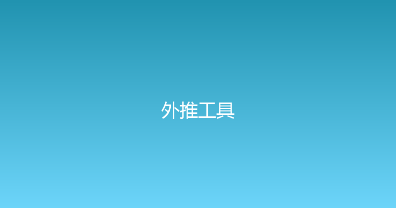 外推工具 封面图