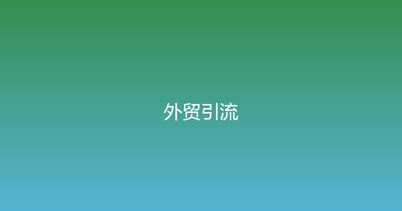 外贸引流 封面图