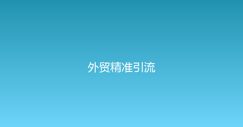 外贸精准引流 封面图