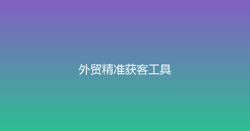外贸精准获客工具 封面图