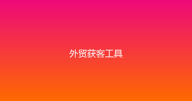 外贸获客工具 封面图