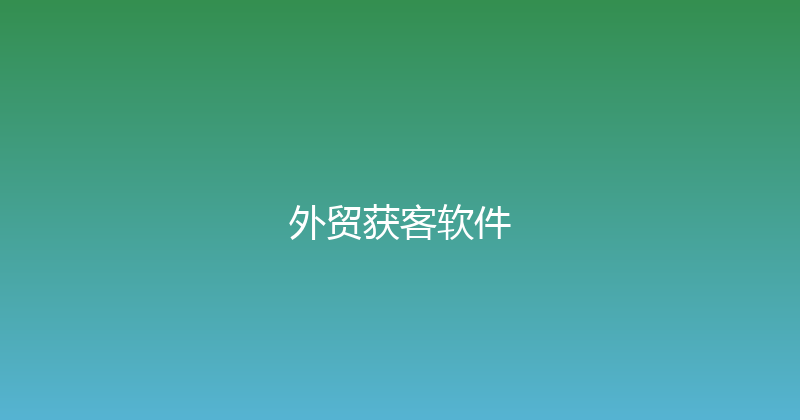 外贸获客软件 封面图