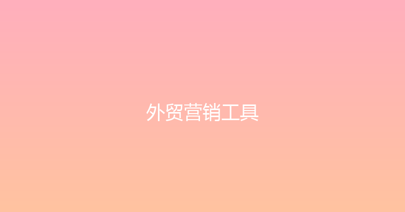 外贸营销工具 封面图