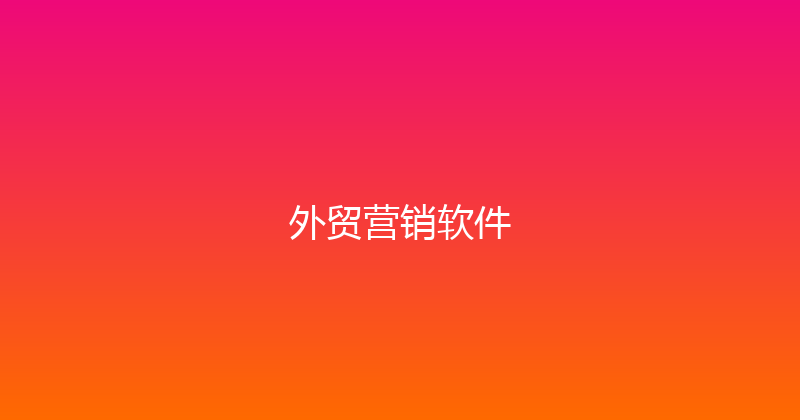 外贸营销软件 封面图