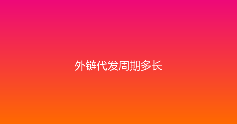 外链代发周期多长 封面图