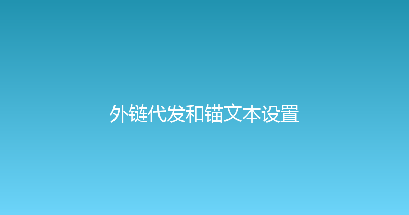 外链代发和锚文本设置 封面图