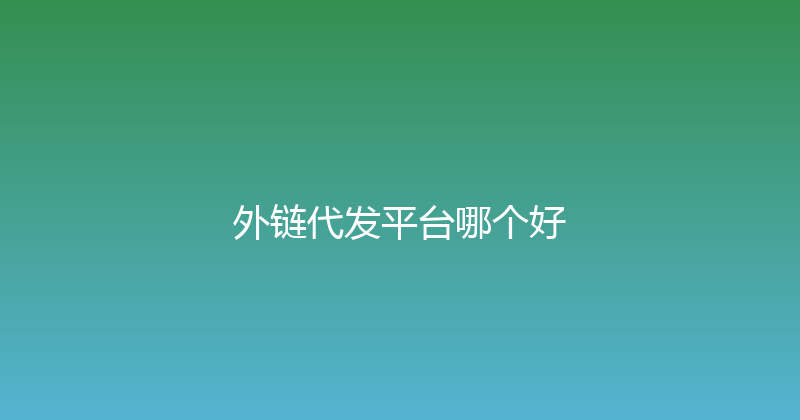 外链代发平台哪个好 封面图