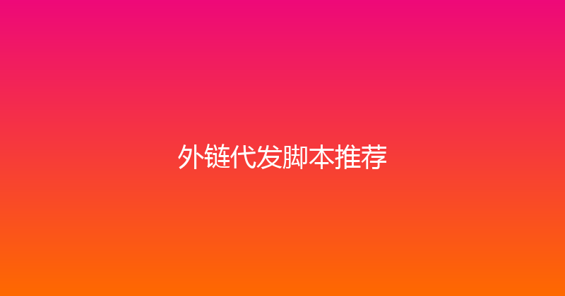 外链代发脚本推荐 封面图