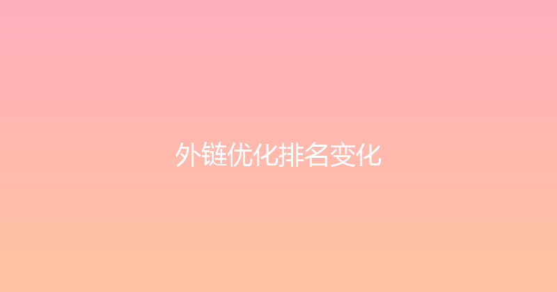 外链优化排名变化 封面图
