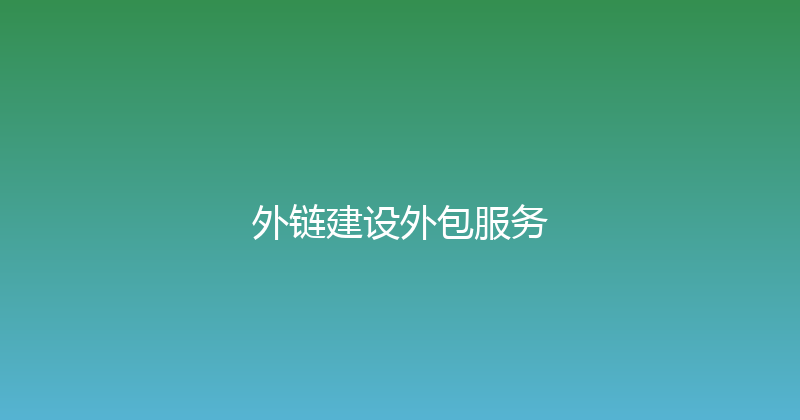 外链建设外包服务 封面图