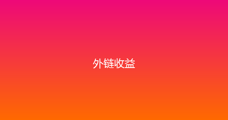 外链收益 封面图