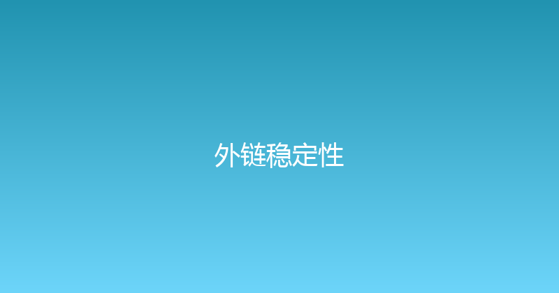 外链稳定性 封面图