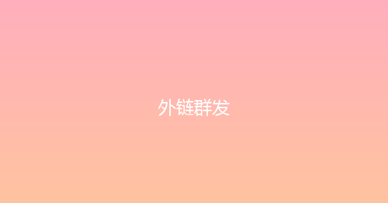外链群发 封面图