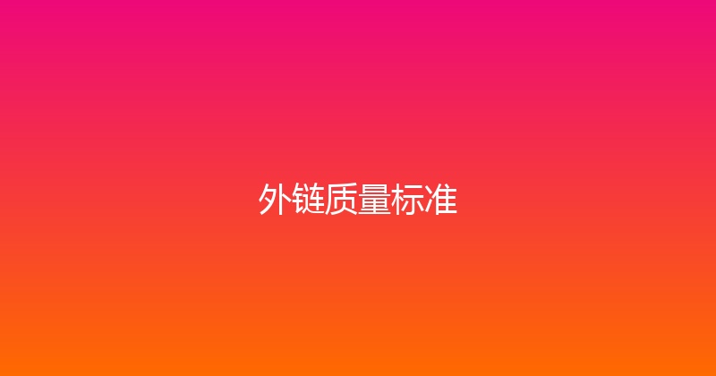 外链质量标准 封面图