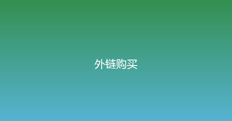 外链购买 封面图