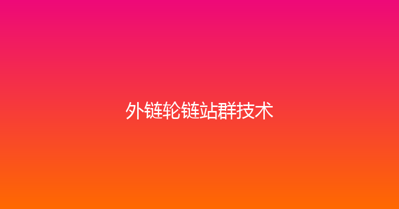 外链轮链站群技术 封面图
