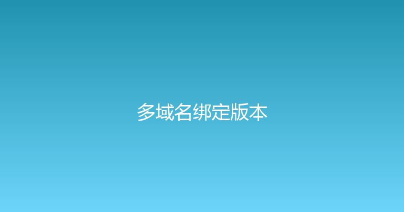 多域名绑定版本 封面图