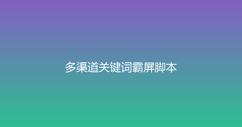 多渠道关键词霸屏脚本 封面图