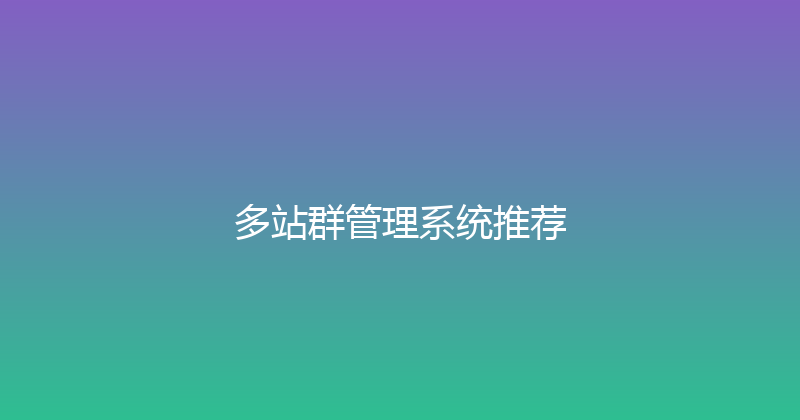 多站群管理系统推荐 封面图