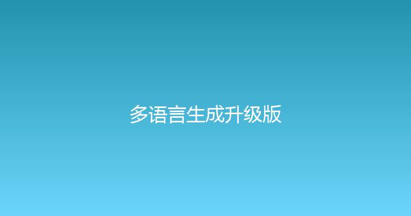 多语言生成升级版 封面图