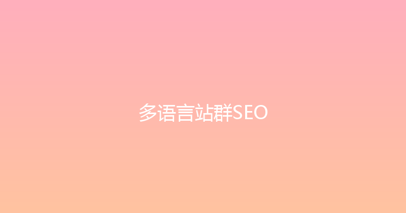 多语言站群SEO 封面图