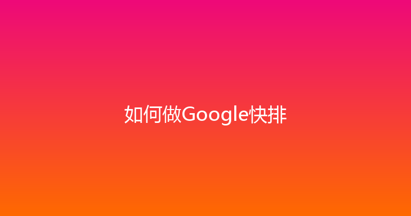 如何做Google快排 封面图