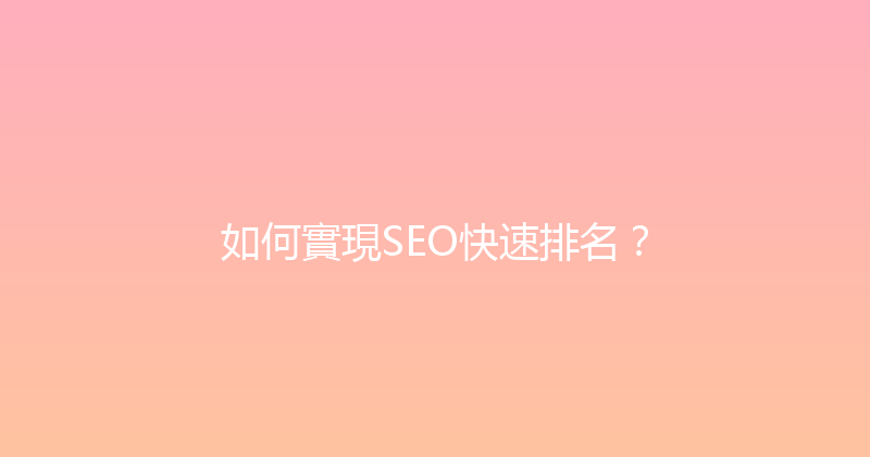 如何實現SEO快速排名？ 封面图