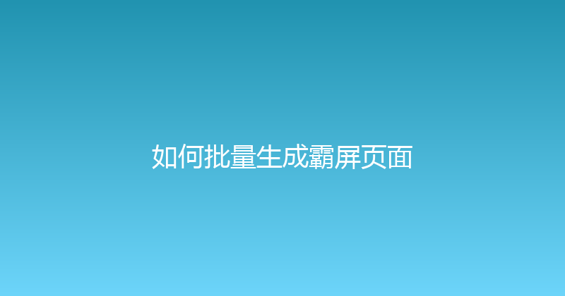 如何批量生成霸屏页面 封面图