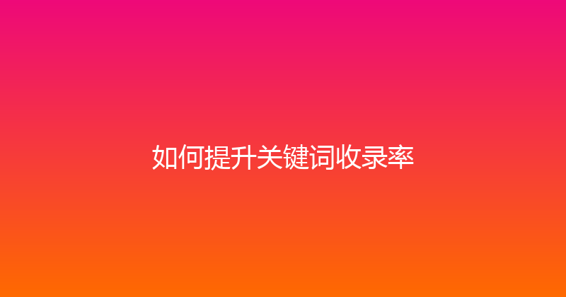 如何提升关键词收录率 封面图